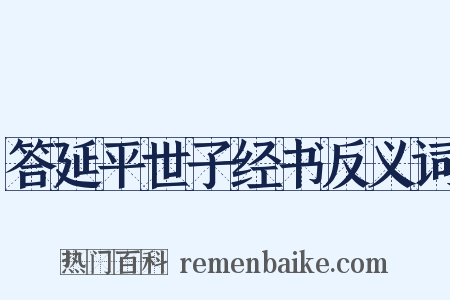答延平世子经书反义词是什么意思的图片